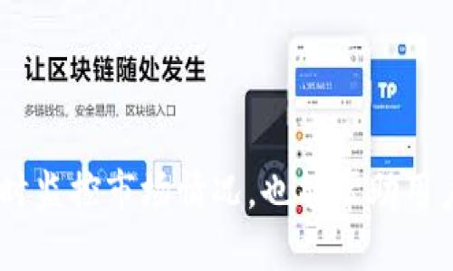   全面解读tpWallet上的DeFi：如何利用去中心化金融提升资产配置效率 / 

 guanjianci tpWallet, DeFi, 去中心化金融 /guanjianci 

什么是tpWallet?
tpWallet是一款集成了多种数字资产管理功能的钱包应用，旨在为用户提供一个便捷、安全的资产管理平台。它不仅支持主流的加密货币交易，还集成了DeFi（去中心化金融）功能，帮助用户更好地参与到数字金融世界中。在tpWallet中，用户可以存储、管理和交易多种数字资产，同时能够参与借贷、流动性挖矿等DeFi活动，进而提升资产回报。

DeFi的基本概念
DeFi是去中心化金融的缩写，指的是一种利用区块链技术和智能合约构建的金融系统，其目的是提供无须中介的金融服务。与传统金融系统相比，DeFi通过开源协议，使得用户可以直接在数字环境下进行资产的借贷、交易和投资等操作。DeFi服务通常基于以太坊等公链之上，这些服务包括去中心化交易所（DEX）、借贷协议、稳定币等。

tpWallet上的DeFi有哪些特色?
tpWallet通过与多个DeFi项目的整合，提供用户友好的界面和丰富的功能。例如，用户可以在tpWallet中直接访问不同的去中心化交易所，参与流动性提供，借贷资产而不需要中介机构的介入。此外，tpWallet的安全性和隐私性也为用户的DeFi操作提供了保障。用户可以在一个安全的环境中，享受到无缝的DeFi服务，这一点是tpWallet的独特所在。

如何在tpWallet上参与DeFi活动?
参与tpWallet上的DeFi活动相对简单。首先，用户需要下载并安装tpWallet，创建或导入一个钱包。然后，用户可以通过钱包界面直接访问DeFi服务，将资产转入指定合约进行流动性挖矿或借贷。在DeFi过程中，用户需注意的包括选择合适的资产进行投资、了解相关的风险（如智能合约风险、市场波动风险等）以及如何有效管理资产组合，提高收益。

tpWallet上的DeFi风险有哪些?
虽然tpWallet为用户提供了便捷的DeFi接入，但参与DeFi活动也存在一定的风险。首先是智能合约风险，由于智能合约的代码可能存在漏洞，黑客攻击的风险相对较高。其次是市场风险，DeFi资产的价值波动性较大，用户可能会面临资产缩水的风险。此外，平台的安全性也是一个影响因素，因此建议用户在使用tpWallet或其他DeFi平台时，要保持警惕，合理规划资产配置，分散风险。

tpWallet的用户体验如何?
tpWallet的用户体验总体来说是相对友好的。该应用界面，容易上手，用户可以通过简单的点击操作完成资产管理和交易。此外，tpWallet还提供了多语言支持，旨在服务来自不同地区的用户。对于新手用户，tpWallet设有教学和引导内容，帮助用户更好地了解DeFi和如何使用应用。而对于老手用户，平台的高级功能也同样能够满足他们的需求。

总结与展望
在去中心化金融的浪潮中，tpWallet以其用户友好的界面和丰富的功能脱颖而出，为用户提供了良好的资产管理解决方案。尽管DeFi带来了许多机遇，但用户也必须警惕可能的风险。未来，随着区块链和DeFi技术的不断发展与完善，tpWallet将在数字金融生态中扮演更为重要的角色。希望用户在选择tpWallet进行DeFi活动时，能够玩得开心，同时保持合理的风险控制意识，谨慎投资，享受数字资产的魅力。

---

### 相关问题及解答

#### 问题一：tpWallet的安全性如何保障？

tpWallet的安全性如何保障？
安全性是数字资产管理平台最为重要的因素之一。tpWallet致力于为用户提供一个安全可靠的钱包环境。首先，tpWallet采用了先进的加密技术来确保用户私钥的安全。用户的私钥不会上传到服务器，而是始终保存在用户的设备本地。此外，tpWallet还支持不同种类的身份验证方法，比如生物识别和PIN码保护，以加强账户的安全性。

另外，tpWallet会定期进行安全审计，对智能合约和平台的各种功能进行全面检查，确保无安全漏洞。同时，tpWallet还与知名的第三方安全团队合作，进行漏洞挖掘和响应，快速处理潜在的安全威胁。

用户在使用tpWallet时，也应该定期更新软件版本，使用最新的安全补丁，保持警惕，避免在公共网络环境下进行交易，减少安全隐患。

#### 问题二：tpWallet如何支持不同类型的数字资产？

tpWallet如何支持不同类型的数字资产？
tpWallet通过支持多链的技术架构，能够兼容多种数字资产。用户在创建钱包时，可以选择多种区块链网络，包括以太坊、比特币、币安智能链等。这种设计使得用户可以在一个平台上管理不同类型的数字货币，进而提升用户体验。

此外，tpWallet还为用户提供了快速切换资产的功能，用户可以在不同的资产之间进行无缝交易和流动性提供。这种灵活性使得资产管理更加高效。同时，tpWallet也会定期更新，增加对新兴和热门数字资产的支持，以满足用户的需求。

#### 问题三：tpWallet中的流动性挖矿是如何运作的？

tpWallet中的流动性挖矿是如何运作的？
流动性挖矿是DeFi生态中的重要组成部分，tpWallet为用户提供了流动性挖矿的入口。用户可以将他们的数字资产锁定在流动性池中，为去中心化交易所提供流动性，从而获得挖矿奖励。这种机制通过智能合约自动执行，无需中介的参与。

在tpWallet中，用户可以选择不同的流动性池，根据不同的资产组合配置流入流动性。每个流动性池的收益率和风险各不相同，用户需要根据自己的投资目标和风险承受能力选择合适的流动性池。

流动性提供者会根据他们注入的流动性比例获得平台的代币，用户可以进一步将这些代币进行交易或再投资，形成收益的复利效应。

#### 问题四：tpWallet的用户支持服务如何？

tpWallet的用户支持服务如何？
tpWallet在用户支持方面非常重视，建立了多层次的支持系统。用户可以通过应用程序内的“帮助”选项获得常见问题的解答，此外，tpWallet还提供了支持文档和教程，帮助用户更好地了解应用操作和DeFi机制。

如果用户需要更进一步的帮助，可以通过在线客服系统或社交媒体与tpWallet的支持团队联系。支持团队通常能够在短时间内响应用户的问题，并提供解决方案。此外，tpWallet还会定期发布产品更新及使用指南，以保证用户能够接收到最新的信息，提升用户体验。

整体来看，tpWallet的用户支持服务覆盖全面，致力于为用户提供最好的服务体验。

#### 问题五：使用tpWallet参与DeFi有哪些最佳实践？

使用tpWallet参与DeFi有哪些最佳实践？
在tpWallet上参与DeFi活动，用户可以采取一些最佳实践来帮助增强投资的回报和降低风险。首先，用户应了解自己的风险承受能力，制定投資策略。在进行投资前，建议用户花时间学习不同的资产与项目，以便作出明智的决策。

其次，合理配置资产很重要，用户可以选择分散投资于多个DeFi项目，而不是将所有资金集中在单一项目。这种做法可以有效分散风险，避免因单一项目的失败造成重大损失。

此外，用户应定期评估自己的投资组合，关注市场动态和项目进展，必要时进行调整。由于DeFi市场的波动性较大，定期评估可以帮助用户抓住机会，调整策略。

最后，始终要保持安全意识，定期检查和更新个人设备的安全设置，确保账户和私人密钥的安全。此外，避免在不熟悉的网络环境下进行交易以减少安全风险。在参与DeFi活动时，保持谨慎随时监控市场情况，也能帮助用户更好地管理资产。