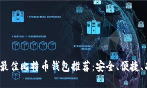 2023年最佳比特币钱包推荐：安全、便捷、功能全面