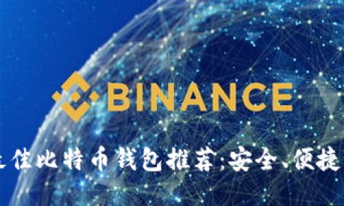 2023年最佳比特币钱包推荐：安全、便捷、功能全面