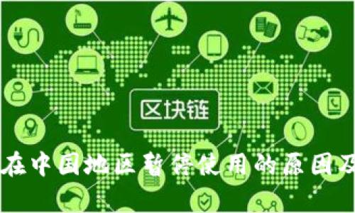 tpWallet在中国地区暂停使用的原因及影响分析