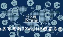 中国地区可用的TPWallet推荐与使用指南