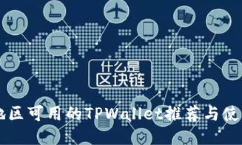 中国地区可用的TPWallet推荐与使用指南
