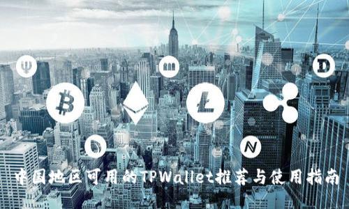 中国地区可用的TPWallet推荐与使用指南