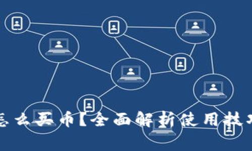 比特派钱包怎么买币？全面解析使用技巧与注意事项