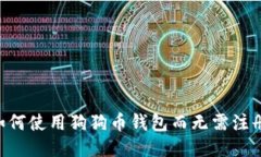 ## 如何使用狗狗币钱包而无需注册账号