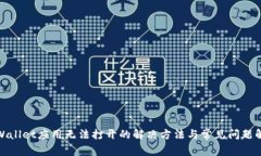 tpWallet应用无法打开的解决方法与常见
