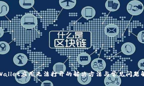 tpWallet应用无法打开的解决方法与常见问题解答