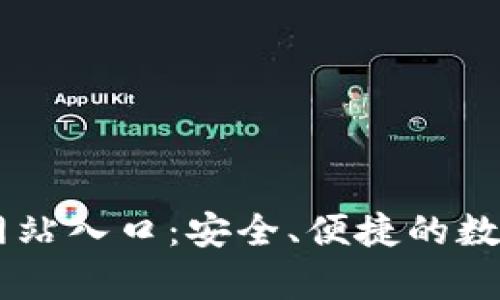 tpWallet官方网站入口：安全、便捷的数字资产管理平台