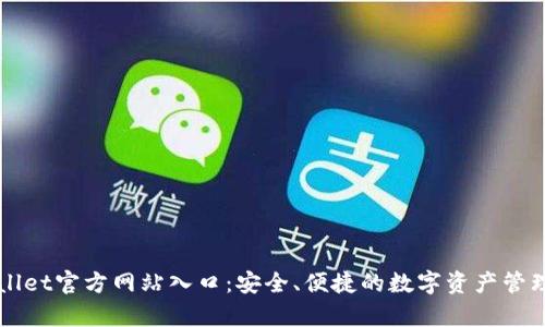 tpWallet官方网站入口：安全、便捷的数字资产管理平台