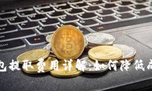 比特币钱包提取费用详解：如何降低成本与风险