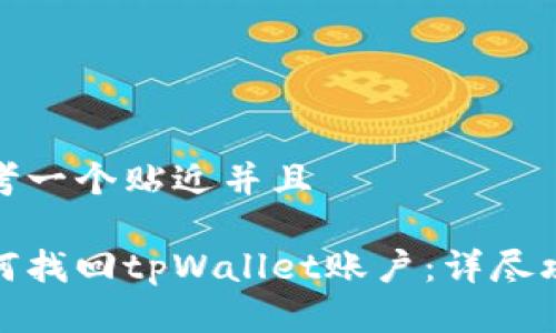 思考一个贴近并且

如何找回tpWallet账户：详尽攻略
