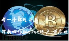 思考一个贴近并且如何找回tpWallet账户