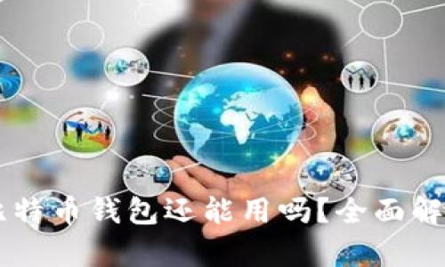 旧版本比特币钱包还能用吗？全面解析与指导
