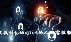如何找到tpWallet的人工客服服务？