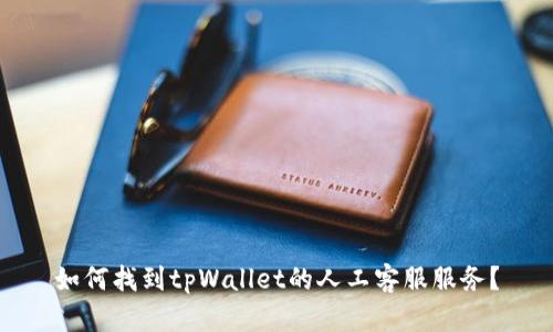 如何找到tpWallet的人工客服服务？