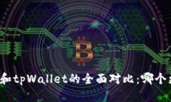 火币钱包和tpWallet的全面对比：哪个更