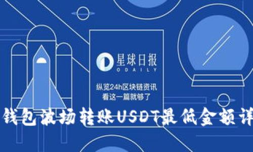 TP钱包波场转账USDT最低金额详解