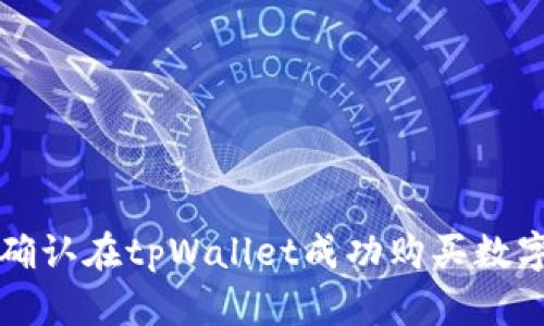 如何确认在tpWallet成功购买数字资产
