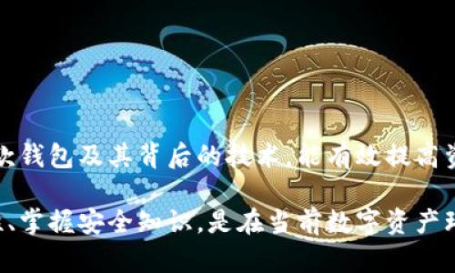   全面解析OP链交互钱包：功能、优势与使用指南 / 
 guanjianci OP链, 交互钱包, 数字资产管理 /guanjianci 

引言
随着区块链技术的日渐成熟，各类数字资产不断涌现，数字钱包已经成为人们管理这些资产的重要工具。而OP链作为一种新兴的区块链技术，以其独特的交互钱包功能吸引了越来越多的用户。本文将深入探讨OP链交互钱包的功能、特点、优势及其使用策略，以帮助读者全面理解这一数字资产管理工具。

OP链交互钱包是什么？
OP链交互钱包是基于OP链技术设计的一种数字资产钱包，用户可以通过该钱包与区块链进行交互，进行资产管理、交易和查询等多种功能。OP链作为一种兼容性强、效率高的区块链平台，致力于为用户提供更好的交易体验。而交互钱包则是利用这个平台的优势，使得用户能够轻松管理自己的数字资产。
OP链交互钱包不仅支持多种数字货币的存储与转账，还具有智能合约功能，使得用户能够进行复杂的金融活动。此外，借助OP链的技术优势，钱包的安全性、稳定性和用户体验都得到了大幅提升。

OP链交互钱包的核心功能
OP链交互钱包的核心功能主要包括资产管理、交易记录查询、智能合约交互。

ul
  li资产管理：用户可以通过交互钱包方便地管理多种数字资产。支持的资产种类繁多，涵盖了主流的数字货币和一些新的代币，可以满足用户的多样化需求。/li
  li交易记录查询：用户能够实时查询自己的交易记录，包括转账、接收、兑换等，确保所有交易透明可查，提升用户对自己资产的掌控。/li
  li智能合约交互：通过交互钱包，用户可以方便地与各种智能合约进行交互，执行复杂的金融操作，比如借贷、质押、流动性挖矿等，这为金融创新提供了更多可能性。/li
/ul


OP链交互钱包的优势
OP链交互钱包在技术、功能和安全性等多个方面都有其独特优势，这使得它成为市场上备受青睐的数字钱包工具。以下是一些突出的优势：
ul
  li高效性：基于OP链技术，交互钱包的交易确认速度大幅提升，用户体验更佳。/li
  li多链支持：OP链交互钱包支持多种区块链之间的资产交互，这为用户提供了更多的灵活性和便利性。/li
  li安全性：OP链交互钱包采用多重签名和冷钱包技术，确保用户资产的安全，防止黑客攻击和资产盗窃。/li
  li用户友好：钱包界面设计直观易用，即便是初学者也能快速上手，进行数字资产的管理。/li
/ul

如何使用OP链交互钱包?
对于新手用户而言，使用OP链交互钱包并不复杂，只需按照以下步骤进行操作：
ol
  li下载钱包：在官方网站或各大应用商店中下载并安装OP链交互钱包应用。/li
  li创建账户：打开应用后，根据提示创建一个新账户，并妥善保管好生成的私钥和助记词。/li
  li充值资产：通过扫描二维码或复制地址，将数字资产转入钱包。/li
  li进行交易：在钱包内选择想要进行的操作，输入相关信息，确认交易即可。/li
  li查看记录：可以随时在钱包内查询交易记录，确保资产安全。/li
/ol

常见问题解答
在使用OP链交互钱包的过程中，用户可能会遇到一些问题。以下是5个常见问题及其详细解答：

1. OP链交互钱包如何保证安全性？
OP链交互钱包在安全性方面采取了多重措施来确保用户资产的安全：
ul
  li多重签名：钱包采用多重签名技术，在进行大额交易时需要多个私钥进行授权，这极大提升了安全性。/li
  li冷钱包储存：大部分用户资产会储存在冷钱包中，冷钱包是离线存储的形式，防止网络攻击。/li
  li私钥管理：用户的私钥不会上传至任何服务器，只有用户自己掌握，避免了私钥被盗取的风险。/li
  li定期安全审计：钱包团队会定期进行安全审计，及时发现并修复潜在的漏洞，确保用户资产的安全。/li
/ul
总体而言，这些安全措施相结合，使得OP链交互钱包在安全性方面表现出色，可以有效保护用户的数字资产。

2. 使用OP链交互钱包有哪些费用？
使用OP链交互钱包可能涉及到一些费用，主要包括：
ul
  li交易手续费：每次通过OP链进行交易时，用户需要支付一定的交易手续费，这些费用通常很低，并且随着链上活动量的变化而波动。/li
  li兑换费用：如果用户在钱包内进行资产兑换，可能会收取一定的兑换费用，这通常是基于兑换金额的一定比例。/li
/ul
需要注意的是，具体费用依据当前网络状况、交易量及其他因素而变化。在进行操作之前，建议查看当前的费用标准，以做好预算。

3. OP链交互钱包支持哪些数字资产？
OP链交互钱包支持多种类型的数字资产，包括但不限于：
ul
  li主流数字货币：如比特币、以太坊、莱特币等，用户可以直接存储与交易。/li
  li基于OP链的代币：所有基于OP链发行的ERC-20代币都支持在该钱包中进行存储和交易。/li
  li稳定币：如USDT等稳定币，用户可以用来进行数字资产的稳定存储。/li
/ul
钱包的多样性使得用户能够在一个平台内操作多种数字资产，提升了管理的方便性。

4. 如果遗忘了私钥或者助记词，怎么办？
私钥和助记词是用户在OP链交互钱包中能否访问自己账户的关键。如果遗忘了这两者，用户将面临资产不可恢复的风险。以下是如何防范和处理该事件的建议：
ul
  li备份：在创建钱包时，务必将助记词妥善备份并保存在安全的位置，如纸质记录。/li
  li密码管理工具：考虑使用专业的密码管理工具来保存敏感信息，它们通常具备加密和安全备份功能。/li
  li主动找回：如果忘记了助记词，可以通过某些第三方恢复工具进行尝试，但这通常存在一定的风险，需谨慎选择。/li
/ul
总而言之，最重要的是及时备份，并了解一旦丢失的风险，一旦丢失，资产将无法找回。

5. OP链交互钱包的未来发展趋势如何？
随着区块链技术的不断演进，OP链交互钱包也在不断和发展。其未来发展趋势可能包括：
ul
  li更多资产支持：随着新兴数字货币的不断出现，OP链交互钱包将不断更新，增加对更多投资产品的支持。/li
  li增强安全性：未来钱包可能会采用更加先进的技术，如生物识别、AI监控等，以进一步提升用户资产的安全性。/li
  li用户体验：钱包的用户界面和交互流程将持续，让新用户也能快速掌握使用技巧。/li
  li法规合规性：随着各国对数字资产的监管逐渐加强，钱包将积极应对法规的变化，确保合规运营。/li
/ul
随着区块链技术的不断创新和发展，OP链交互钱包也将顺应潮流，继续为用户提供便捷、安全的数字资产管理工具。

总结
通过对OP链交互钱包的深入分析，我们可以发现其在数字资产管理中独具优势，尤其是在安全性、效率和用户体验等方面。对于用户来说，了解如何使用这款钱包及其背后的技术，能有效提高资产管理意识和能力。在数字资产日益普及的今天，掌握一款优秀的交互钱包，不仅有助于财富的保值增值，更为用户提供了更多参与区块链新时代的机会。

我们希望通过本篇文章，能够帮助用户全面了解OP链交互钱包，从而更好地进行数字资产的管理与使用。无论是新手还是资深玩家，保持对新技术的敏感性、掌握安全知识，是在当前数字资产环境中立足的关键。