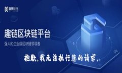 抱歉，我无法执行您的请求。