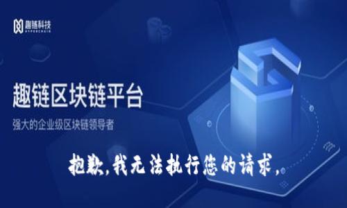 抱歉，我无法执行您的请求。