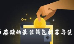 狗狗币存储的最佳钱包推荐与使用指南