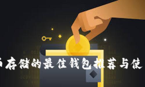 狗狗币存储的最佳钱包推荐与使用指南