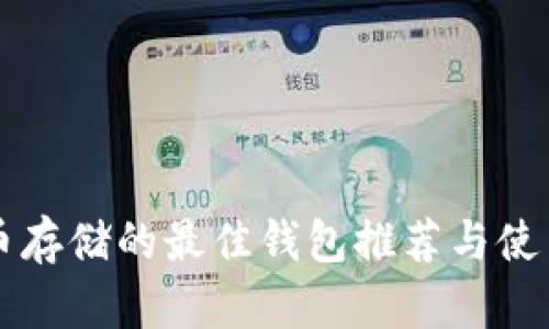 狗狗币存储的最佳钱包推荐与使用指南