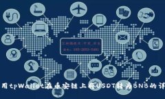 如何使用tpWallet在币安链上将USDT转为