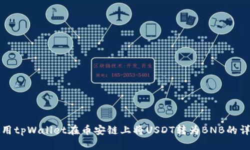 如何使用tpWallet在币安链上将USDT转为BNB的详细指南