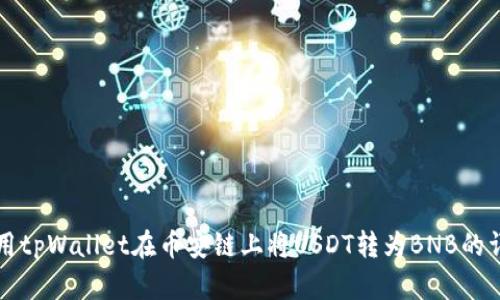如何使用tpWallet在币安链上将USDT转为BNB的详细指南