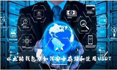 以太坊钱包中如何安全存储和使用USDT
