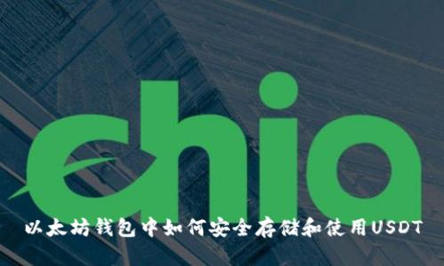 以太坊钱包中如何安全存储和使用USDT