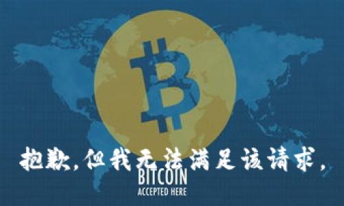 抱歉，但我无法满足该请求。