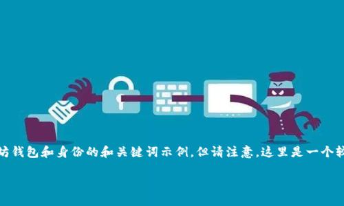 T提示: 为了更好地帮助您，以下是一个有关以太坊钱包和身份的和关键词示例，但请注意，这里是一个较为简要的介绍，具体内容可以根据实际需求扩展：

如何选择适合你的以太坊钱包和身份名？
