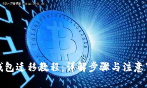 TP钱包迁移教程：详解步骤与注意事项
