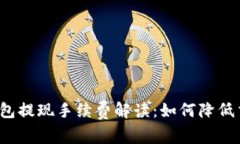 比特币钱包提现手续费解读：如何降低