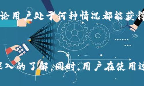   tpWallet：了解这款数字资产管理工具 / 

 guanjianci tpWallet, 数字钱包, 加密货币 /guanjianci 

---

## 引言

在当今数字货币蓬勃发展的时代，数字资产的安全管理显得尤为重要。tpWallet作为一款新兴的数字资产管理工具，越来越受到用户的关注。它能够帮助用户安全地存储、管理和交易各种加密货币。本文将对tpWallet进行全面的介绍，包括它的功能特点、使用方法、以及与其他钱包的比较等，帮助大家更好地理解这款工具。

## 什么是tpWallet？

tpWallet是一个多功能的数字资产管理应用，致力于为用户提供一个安全、高效且用户友好的钱包解决方案。支持多种加密货币的存储和交易，不仅方便用户的数字资产管理，还提供了强大的安全保护措施，以保障用户的资产安全。

## tpWallet的主要功能

tpWallet提供了一系列功能，旨在帮助用户轻松管理自己的数字资产。

### 1. 支持多种加密货币

tpWallet支持市面上多种主流和非主流加密货币的存储和交易，如比特币、以太坊、Ripple等。用户可以通过一个钱包，方便地管理不同种类的资产。

### 2. 安全性高

tpWallet采取了多重安全措施，如256位AES加密技术、双重身份验证、冷存储理财等，确保用户的数字资产不被盗取或丢失。

### 3. 用户友好的界面

tpWallet的用户界面设计直观，用户无论是新手还是专业人士都能轻松上手。各项功能一目了然，操作简便。

### 4. 实时行情资讯

tpWallet提供实时的市场行情信息，用户可以在钱包内随时查看自己资产的价值，也能了解市场大趋势。

### 5. 交易和兑换功能

用户可以在tpWallet内直接进行交易和兑换，支持多种交易方式，极大地提升了用户的操作效率。

## tpWallet的使用方法

使用tpWallet非常简单，下面是具体的使用步骤：

### 1. 下载和安装

用户需首先在应用商店下载tpWallet应用，安装后打开应用，进行注册或登录。

### 2. 创建钱包

首次使用时，用户需要创建一个新的钱包。只需按照指示完成设置，包括设定密码和备份私钥等，确保钱包的安全。

### 3. 添加资产

在tpWallet中，用户可以选择添加多种加密货币的资产。用户只需输入相关的信息或通过扫描二维码即可完成操作。

### 4. 进行交易

在确认资产添加成功后，用户可以进行交易，选择想要买入或卖出的资产，输入交易数量，确认交易内容后提交即可。

### 5. 监控资产

用户可以随时在钱包内查看自己的资产情况，包括每种加密货币的数量、当前市值及历史交易记录。

## tpWallet与其他钱包的比较

在众多数字钱包中，tpWallet的独特之处在于它的安全性和用户体验。与其他知名钱包相比，tpWallet在以下几个方面表现突出：

### 1. 安全级别

虽然许多钱包都声称高安全性，但tpWallet采用了多重安全技术，颗粒度高，并且定期更新和维护，以应对新兴网络攻击。

### 2. 交易效率

tpWallet提供的交易支持近乎实时，用户在进行交易时，能够更快地完成操作。此外，交易费用相对适中，性价比高。

### 3. 客户支持

tpWallet拥有一支专业的客户支持团队，提供多种语言的服务，能够快速响应用户问题并给予帮助。

## 常见问题解析

### 1. tpWallet的安全性如何保障？

tpWallet非常重视用户资产安全，采取了一系列的安全措施以确保用户的数字资产不受损失。

首先，tpWallet采用256位AES加密技术，对用户的数据进行加密存储，确保黑客难以破解。其次，用户在交易时需进行双重身份验证，即使用密码和动态验证码双重确认，使得账户更为安全。此外，钱包还提供冷存储功能，将大部分资产离线储存，大大降低在线攻击的风险。

另外，tpWallet按期进行安全审计和更新，确保其安全性与市场趋势始终保持同步。同时，用户在使用钱包过程中的行为监控，若发现可疑活动，则会立即通知用户，并采取相应的措施保护其资产。

### 2. tpWallet支持哪些加密货币？

tpWallet支持多种主要加密货币，包括但不限于：

- 比特币（BTC）
- 以太坊（ETH）
- 瑞波币（XRP）
- 莱特币（LTC）
- 比特币现金（BCH）

tpWallet未来也会扩展支持更多的加密货币，以满足用户的需求。用户可以通过钱包内的资产管理界面申请添加新资产。

### 3. 如何进行交易？

tpWallet内的交易功能设计得十分简便。用户只需按照以下步骤进行操作：

1. 在首页选择“交易”选项，进入交易页面。
2. 选择要交易的加密货币，如选择“比特币”。
3. 输入要买入或卖出的数量，确认价格。
4. 完成支付信息的填写，并检查交易详情。
5. 提交交易申请，等待系统确认。

tpWallet的交易系统会自动匹配买卖双方，确保交易迅速、准确。

### 4. 如何备份和恢复钱包？

tpWallet提供了简单易用的备份和恢复功能，确保即使在设备丢失或损坏的情况下，用户也能恢复资产。

- **备份过程**：在创建钱包时，用户会收到一组助记词。据此，用户需要妥善保存这些助记词，并确保只有自己能接触到。

- **恢复过程**：在新设备上安装tpWallet后，用户进入登录页面，选择“恢复钱包”。接下来输入助记词，系统会自动导入相关资产。

备份和恢复的流程简单，但用户必须确保助记词安全，因为任何人获得助记词都能够访问你的钱包。

### 5. tpWallet的客户支持如何？

tpWallet非常重视用户的反馈和支持，提供多种联系方式以解决用户遇到的问题。

用户在应用内可直接通过“帮助”功能申请客服支持，通常用户可以在小时内获得响应。此外，tpWallet还提供邮件支持、在线聊天和社交媒体渠道，无论用户处于何种情况都能获得及时的帮助。针对常见问题，tpWallet官网上也有详尽的FAQ和帮助文档，以供用户查阅。

## 结论

tpWallet是一款功能全面且安全性高的数字资产管理工具，适合各种用户需求。通过本篇文章的详细介绍，相信大家对tpWallet的各项功能有了更深入的了解。同时，用户在使用过程中要时刻关注安全问题，定期更新密码和备份钱包，以确保自己的数字资产安全无忧。我们期待tpWallet在未来能为用户带来更多的惊喜和便捷。