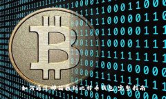 如何通过邮箱找到比特币钱包：完整指
