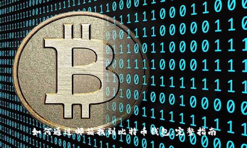 如何通过邮箱找到比特币钱包：完整指南