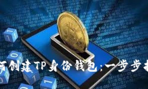 如何创建TP身份钱包：一步步指南