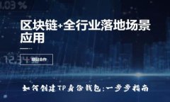 如何创建TP身份钱包：一步步指南
