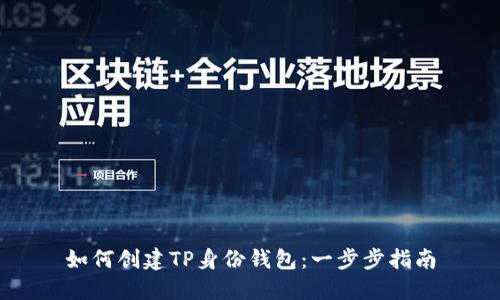如何创建TP身份钱包：一步步指南