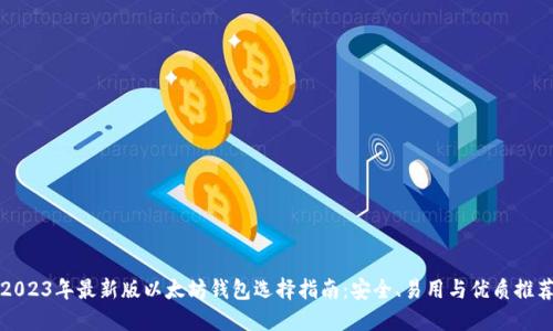 2023年最新版以太坊钱包选择指南：安全、易用与优质推荐
