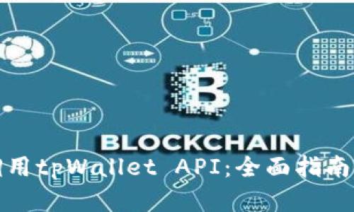 如何高效调用tpWallet API：全面指南与实战示例