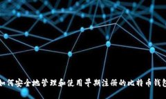 如何安全地管理和使用早期注册的比特