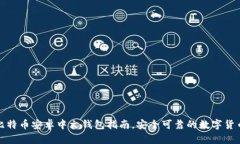 最全面的比特币安卓中文钱包指南，安