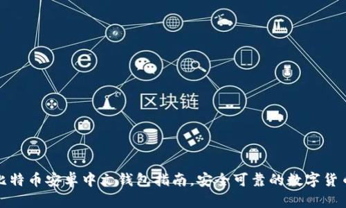 最全面的比特币安卓中文钱包指南，安全可靠的数字货币管理工具