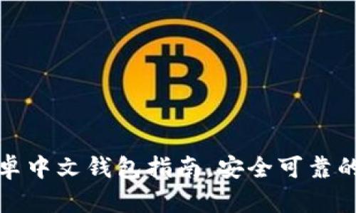 最全面的比特币安卓中文钱包指南，安全可靠的数字货币管理工具