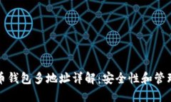 比特币钱包多地址详解：安全性和管理